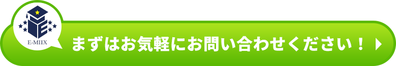 まずはお気軽にお問い合わせください！