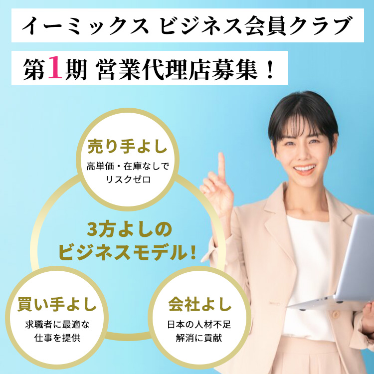 イーミックス ビジネス会員クラブ 第1期 営業代理店募集！買い手よし、売り手よし、会社よし　三方よしのビジネスモデル！