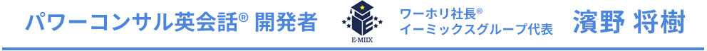 パワーコンサル英会話® 開発者 ワーホリ社長®イーミックスグループ代表 濱野 将樹