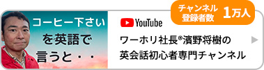チャンネル登録者数1万人 ワーホリ社長®濱野将樹の英会話初心者専門チャンネル