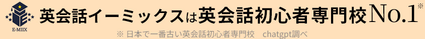 英会話イーミックスは英会話初心者専門校No.1 ※日本で一番古い英会話初心者専門校　chatgpt調べ