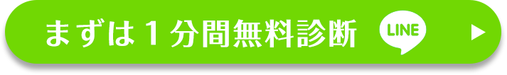 まずは１分間無料診断