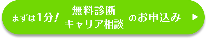 まずは1分！無料診断・キャリア相談のお申込みはこちら
