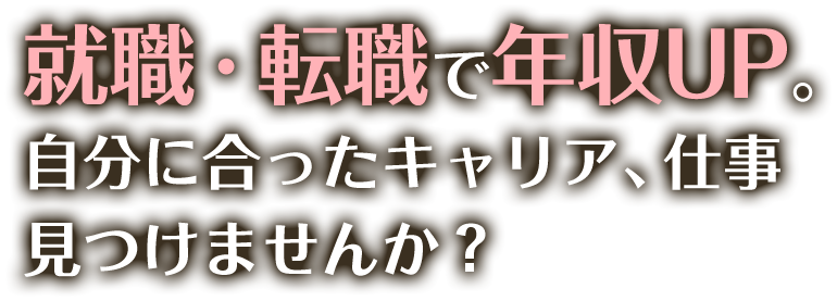 就職・転職で年収UP。自分に合ったキャリア、仕事見つけませんか？
