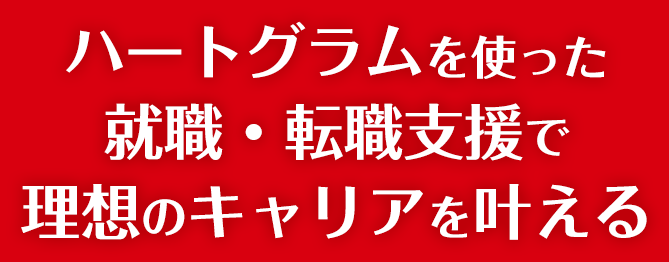 ハートグラムを使った就職・転職支援で
理想のキャリアを叶える