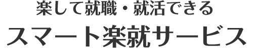 楽して就職・就活できるスマート楽就サービス