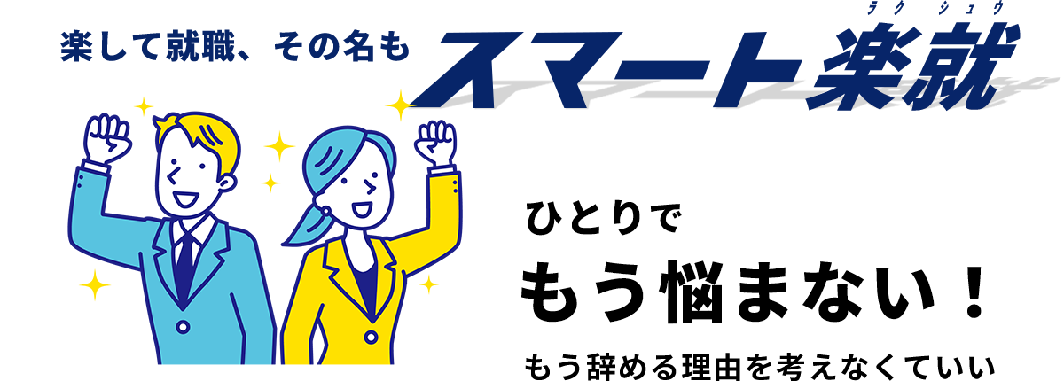 楽して就活、その名もスマート楽就 ひとりでもう悩まない！もう辞める理由を考えなくていい