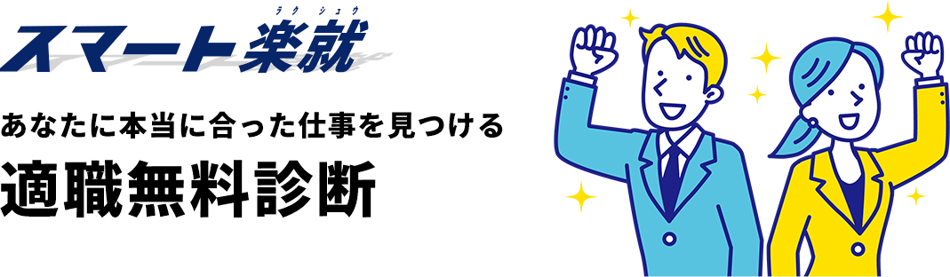スマート楽就 適性診断