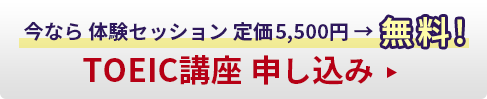 今なら体験セッション無料！TOEIC講座申し込み