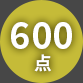 600点