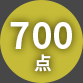 700点