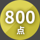 800点