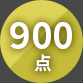 900点